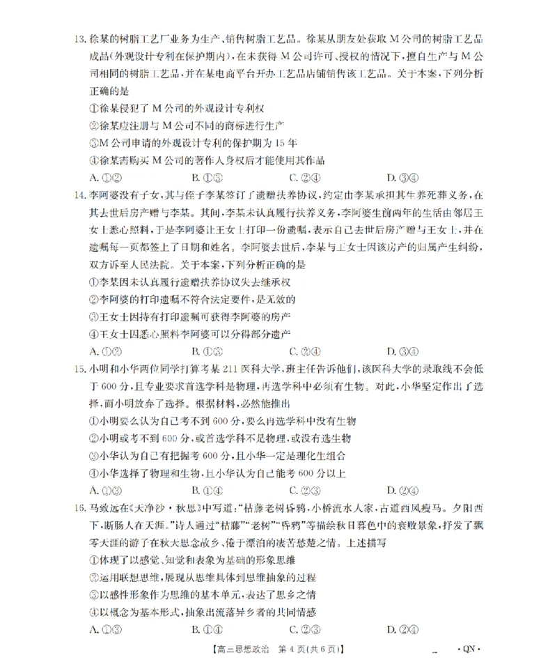 陕青宁晋金太阳2026届高三9月开学联考（QN）政治_2025年9月_250912陕青宁晋金太阳2026届高三9月开学联考（26-1002C）（全科）