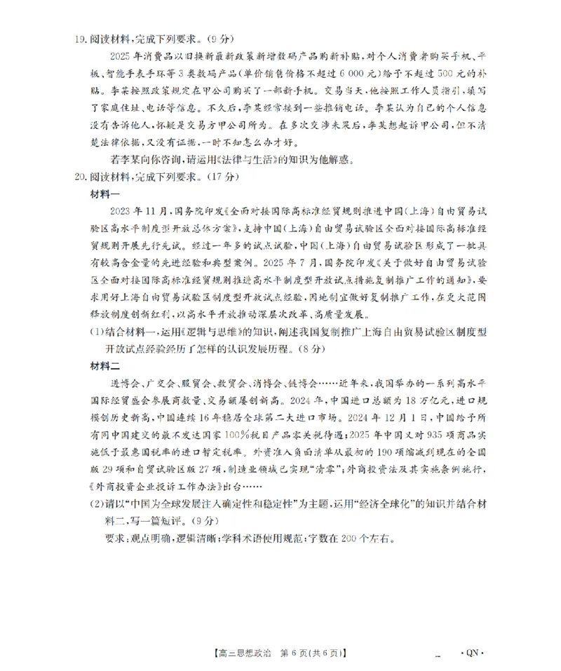 陕青宁晋金太阳2026届高三9月开学联考（QN）政治_2025年9月_250912陕青宁晋金太阳2026届高三9月开学联考（26-1002C）（全科）