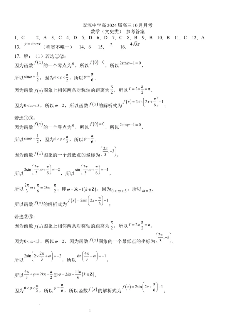 双流中学高2024届高三10月月考文科数学试题答案(1)_2023年10月_0210月合集_2024届四川省成都市双流中学高三上学期10月月考_四川省成都市双流中学2024届高三上学期10月月考文科数学