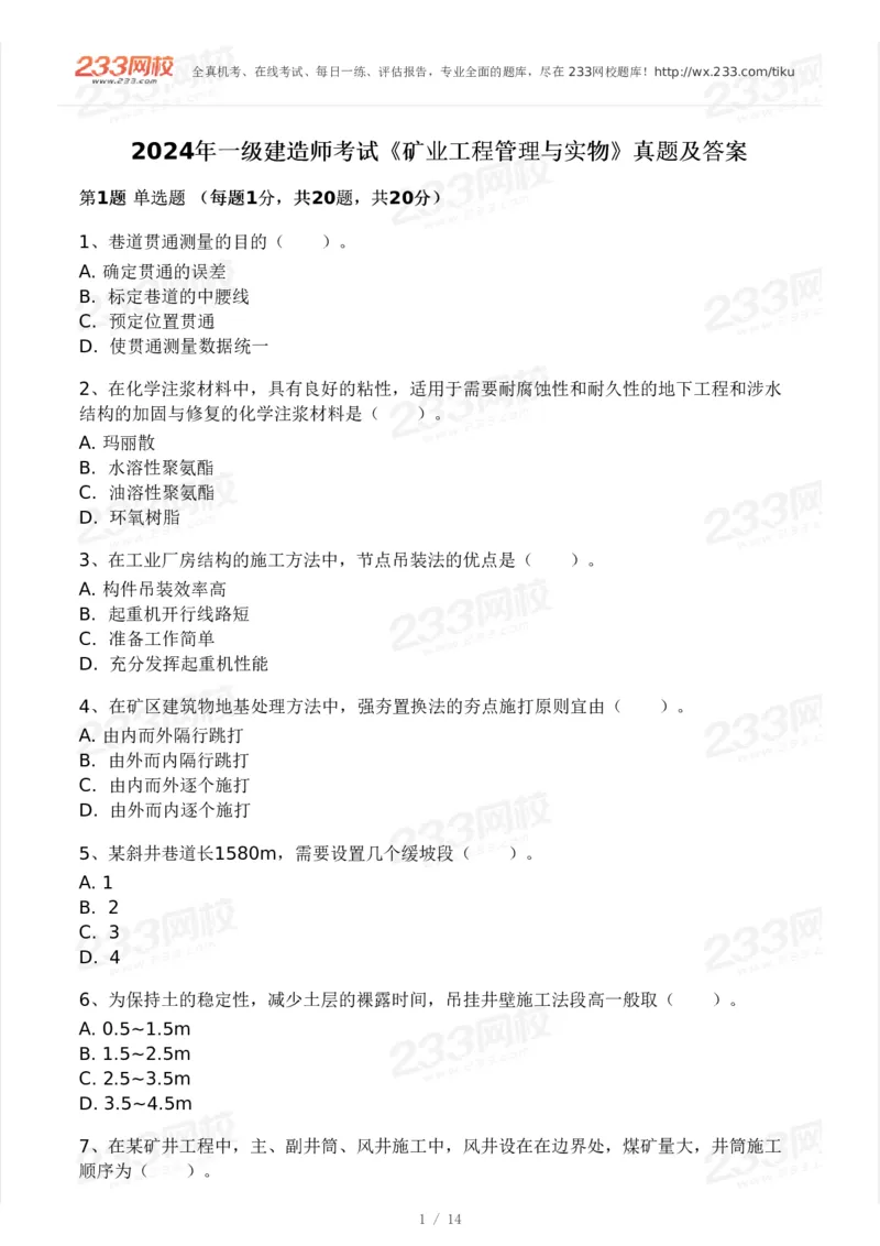 233-矿业-24年真题及答案_2026年一级建造师_2026年一建矿业_2025年一建矿业SVIP_01-精华文档✿电子教材✿历年真题_02-历年真题PDF