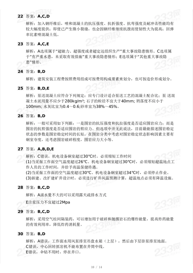 233-矿业-24年真题及答案_2026年一级建造师_2026年一建矿业_2025年一建矿业SVIP_01-精华文档✿电子教材✿历年真题_02-历年真题PDF