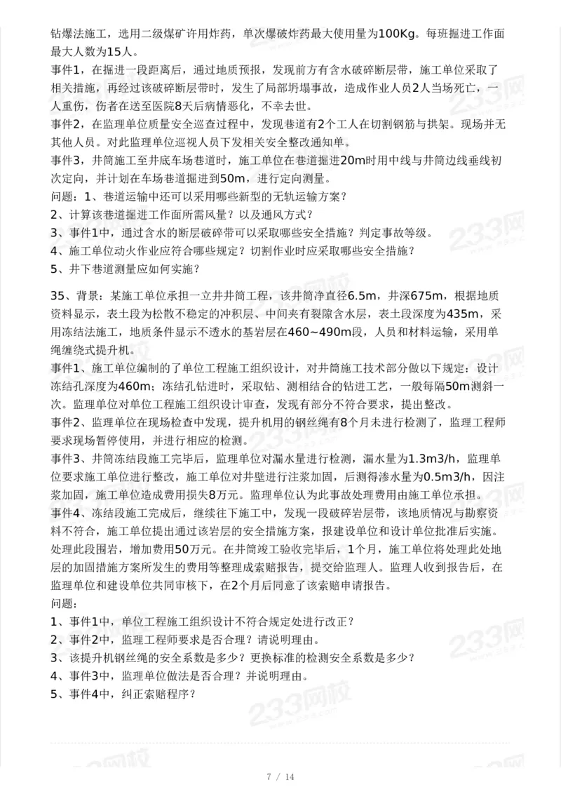 233-矿业-24年真题及答案_2026年一级建造师_2026年一建矿业_2025年一建矿业SVIP_01-精华文档✿电子教材✿历年真题_02-历年真题PDF