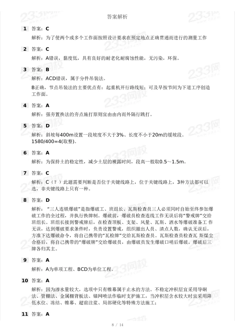233-矿业-24年真题及答案_2026年一级建造师_2026年一建矿业_2025年一建矿业SVIP_01-精华文档✿电子教材✿历年真题_02-历年真题PDF