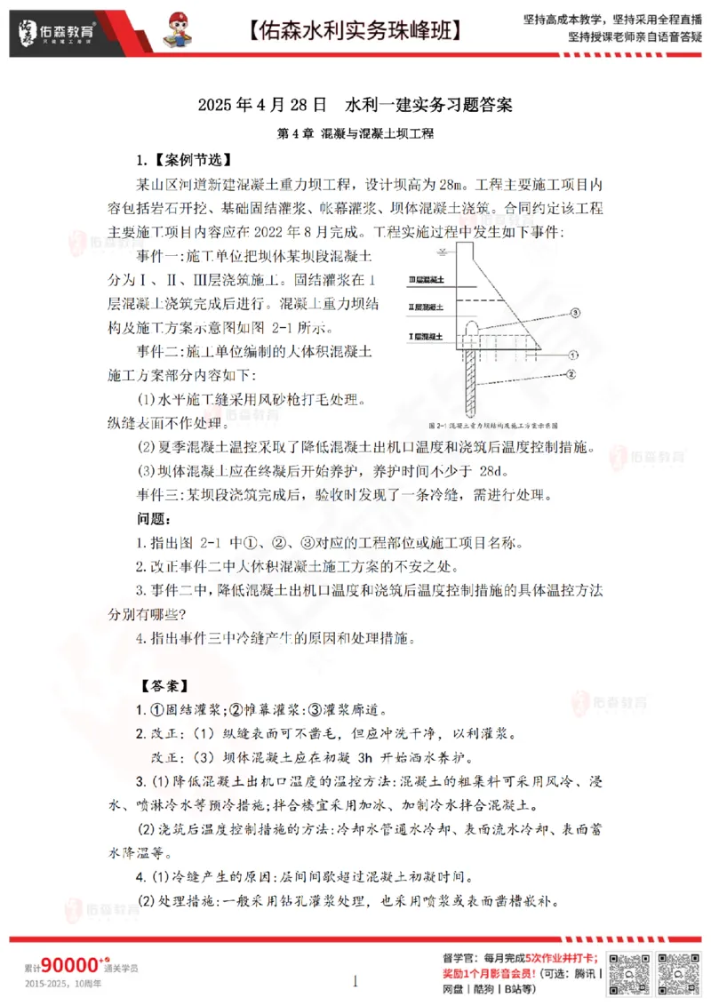 4月28日佑森水利实务珠峰班VIP作业答案_2026年一级建造师_2026年一建水利_2025年一建水利SVIP_02-基础精讲✿高端面授✿深度强化_31-水利《珠峰直播班》赵建玲YS推荐