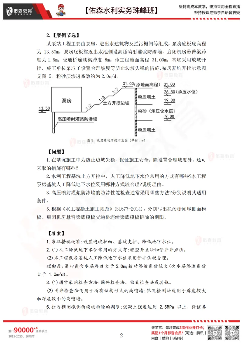 4月28日佑森水利实务珠峰班VIP作业答案_2026年一级建造师_2026年一建水利_2025年一建水利SVIP_02-基础精讲✿高端面授✿深度强化_31-水利《珠峰直播班》赵建玲YS推荐