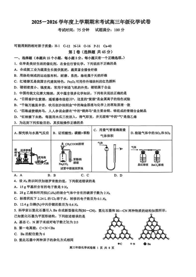 化学试卷-2026届辽宁省五校联盟高三上学期期末考试试卷答案（东北育才省实验大连8、24中鞍山一中）(1)_2026年1月