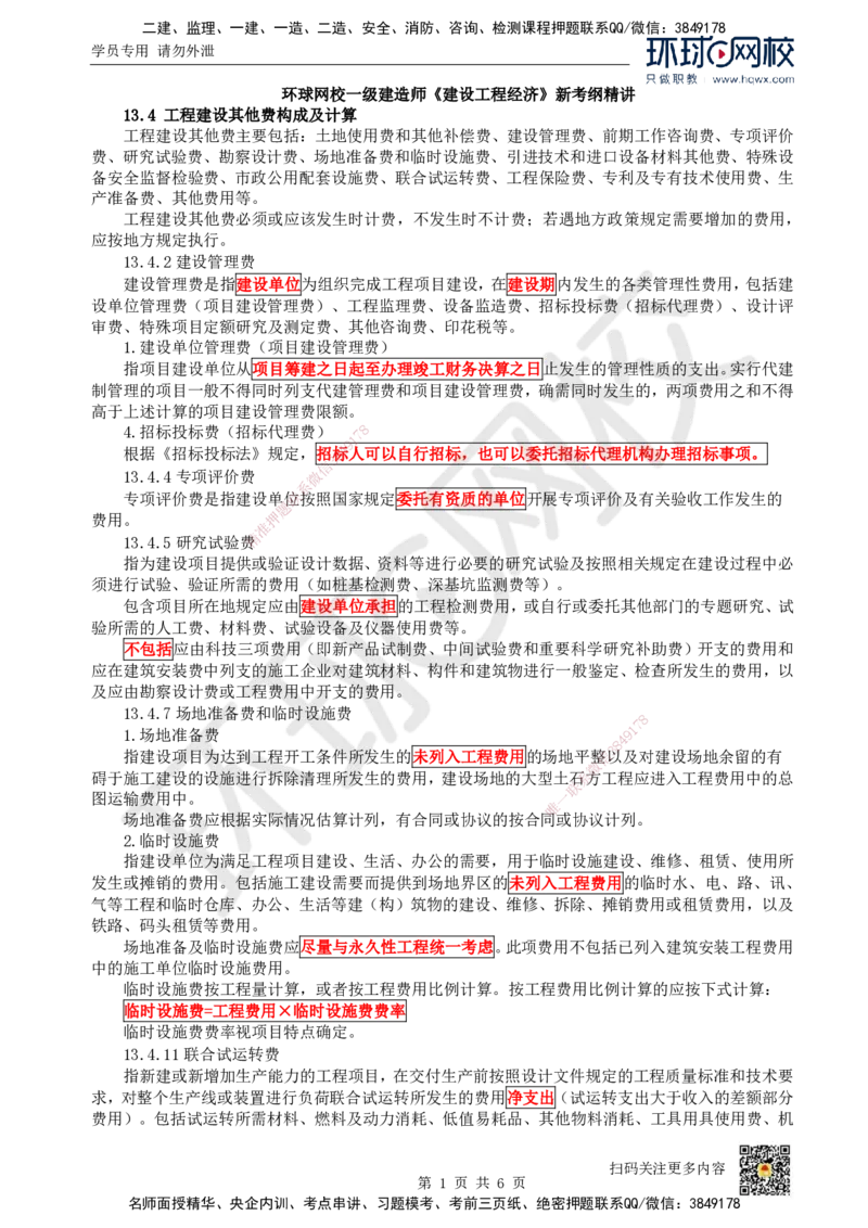 21.（新）第21讲-第13章建设项目总投资构成及计算（2）_2026年一级建造师_2026年一建经济_2025年一建经济SVIP_02-基础精讲✿高端面授✿深度强化_胡安然_讲义