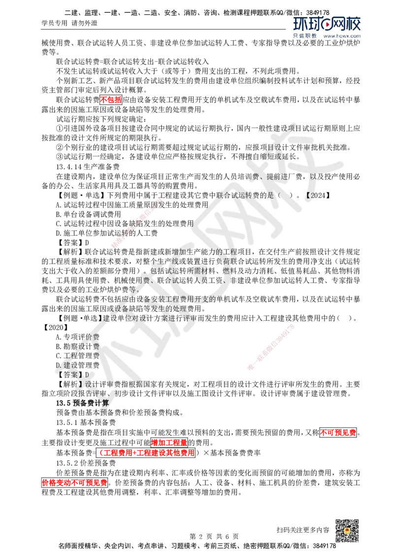 21.（新）第21讲-第13章建设项目总投资构成及计算（2）_2026年一级建造师_2026年一建经济_2025年一建经济SVIP_02-基础精讲✿高端面授✿深度强化_胡安然_讲义