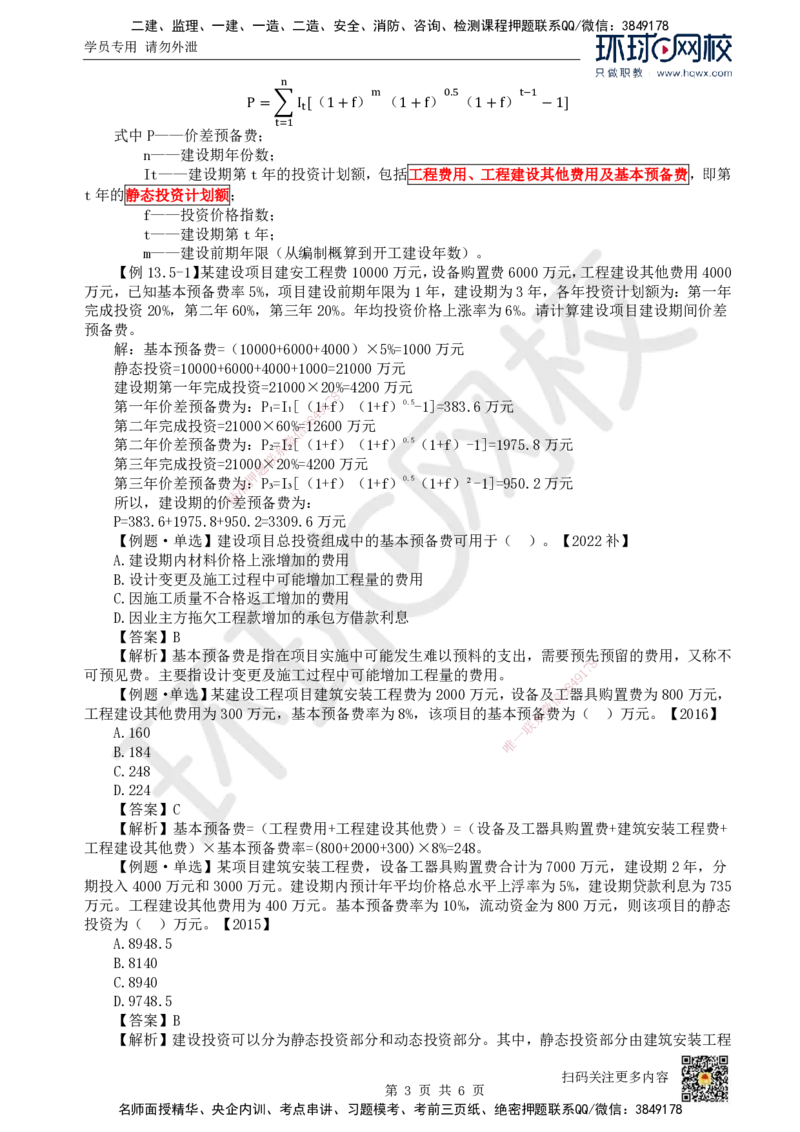 21.（新）第21讲-第13章建设项目总投资构成及计算（2）_2026年一级建造师_2026年一建经济_2025年一建经济SVIP_02-基础精讲✿高端面授✿深度强化_胡安然_讲义