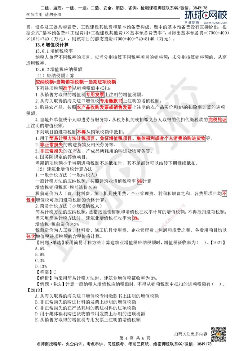 21.（新）第21讲-第13章建设项目总投资构成及计算（2）_2026年一级建造师_2026年一建经济_2025年一建经济SVIP_02-基础精讲✿高端面授✿深度强化_胡安然_讲义