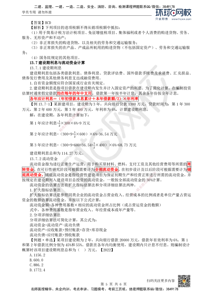 21.（新）第21讲-第13章建设项目总投资构成及计算（2）_2026年一级建造师_2026年一建经济_2025年一建经济SVIP_02-基础精讲✿高端面授✿深度强化_胡安然_讲义