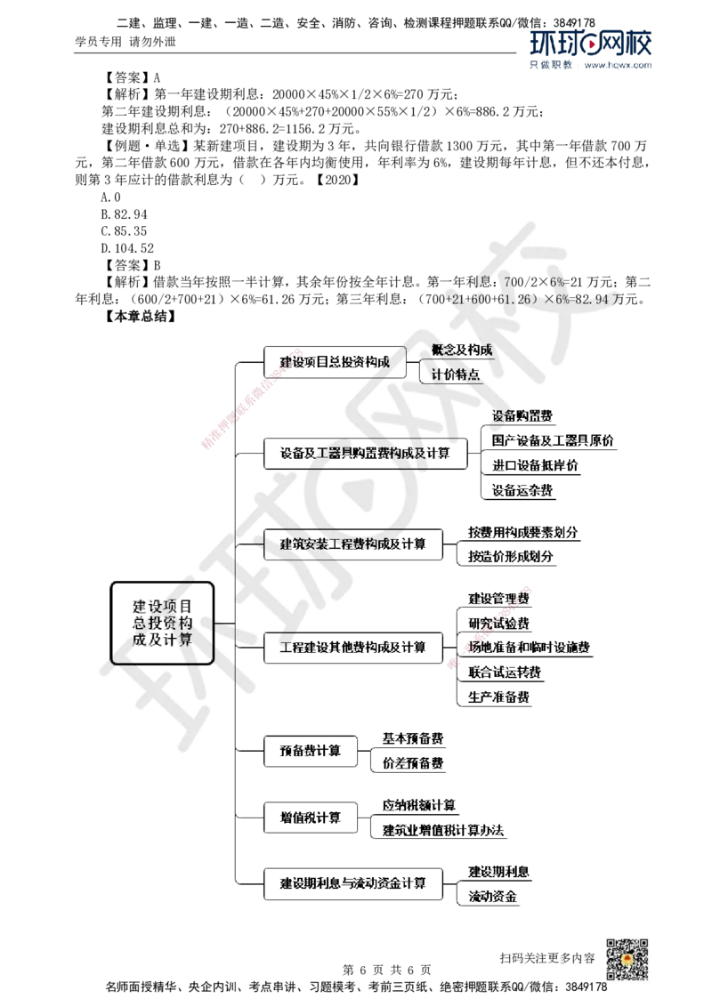 21.（新）第21讲-第13章建设项目总投资构成及计算（2）_2026年一级建造师_2026年一建经济_2025年一建经济SVIP_02-基础精讲✿高端面授✿深度强化_胡安然_讲义