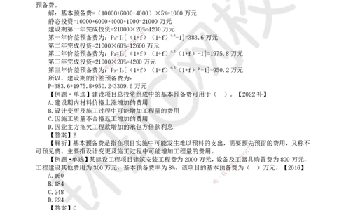 21.（新）第21讲-第13章建设项目总投资构成及计算（2）_2026年一级建造师_2026年一建经济_2025年一建经济SVIP_02-基础精讲✿高端面授✿深度强化_胡安然_讲义