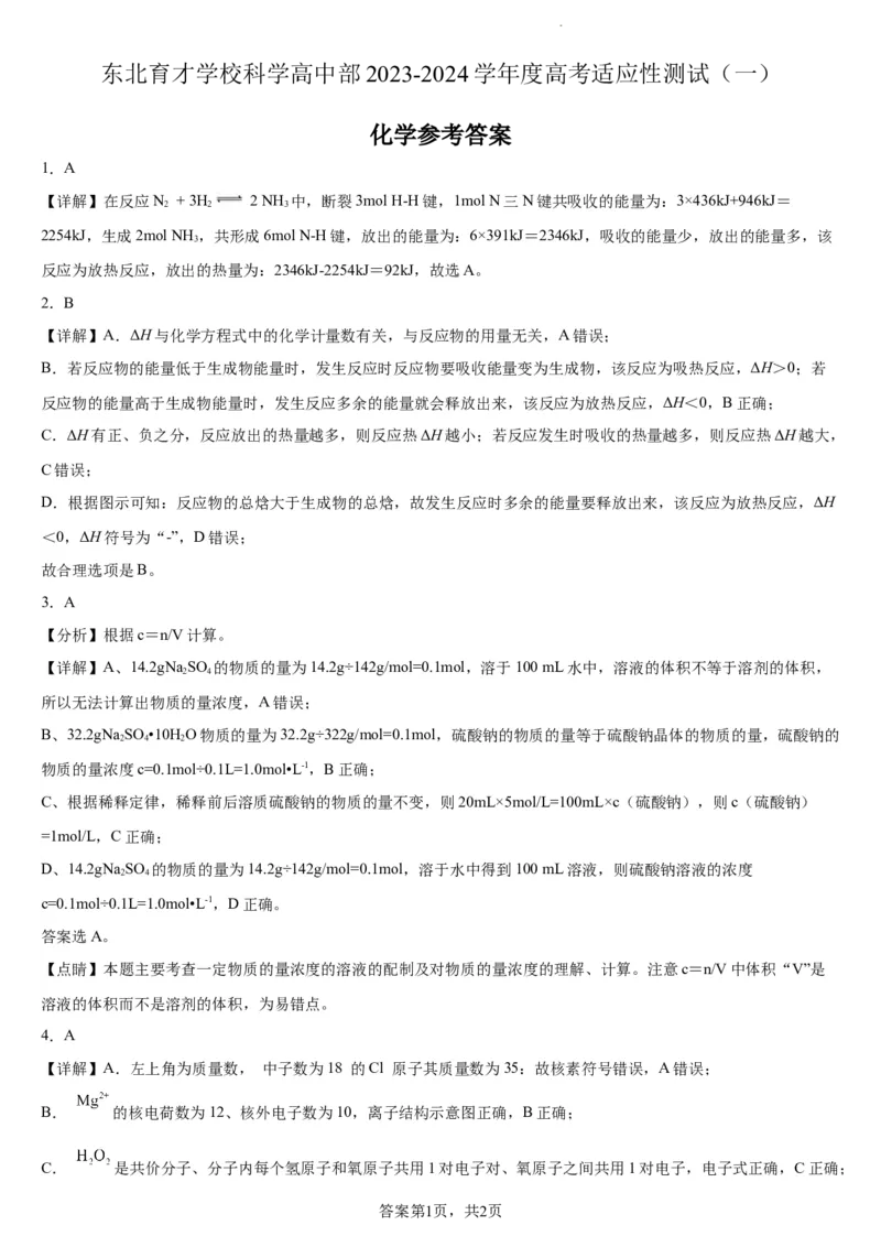 东北育才学校科学高中部2023-2024学年度高考适应性测试（一）化学参考答案_2023年7月_01每日更新_30号_2024届辽宁省沈阳市东北育才学校科学高中部高三高考适应性测试（一）