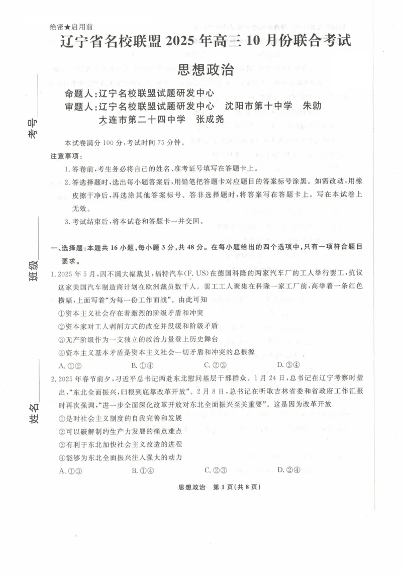 辽宁省名校联盟2025-2026年高三10月联考政治试卷_2025年10月_251009辽宁省名校联盟2025-2026年高三10月联考