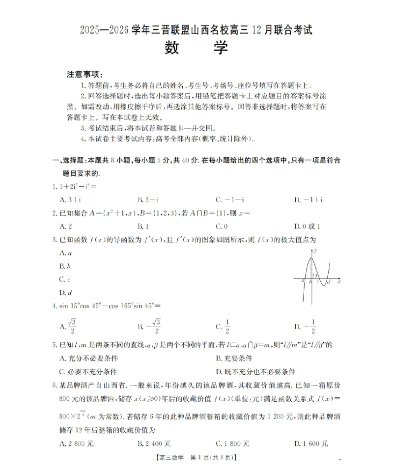 山西省名校三晋联盟2025-2026学年高三上学期12月联合考试（26-177C）数学(1)_2026年1月_260110金太阳&middot;山西省名校三晋联盟2025-2026学年高三上学期12月联合考试（26-177C）（全科）