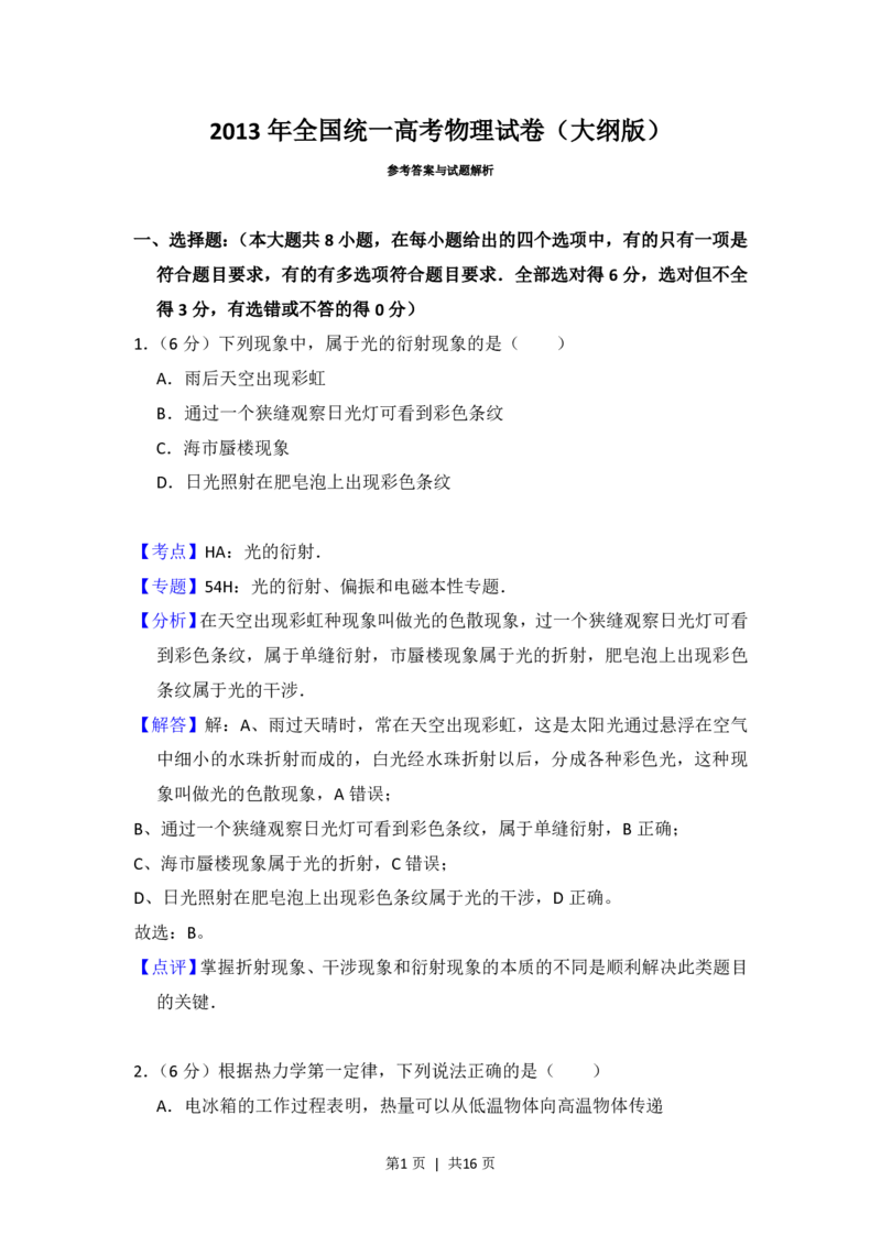 2013年高考物理试卷（大纲版）（解析卷）_物理历年高考真题_新&middot;PDF版2008-2025&middot;高考物理真题_物理（按试卷类型分类）2008-2025_全国卷&middot;物理（2008-2024）