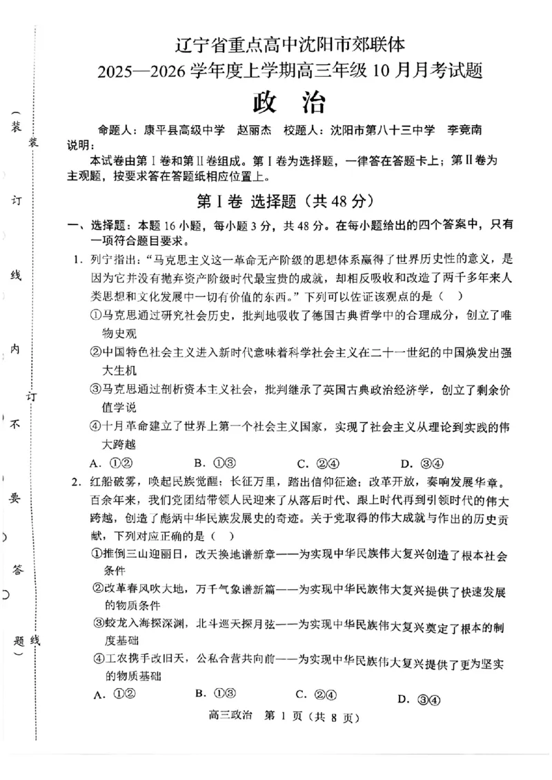 辽宁省重点高中沈阳市郊联体2026届高三年级10月月考+政治试题（含答案）_2025年10月_12026年试卷教辅资源等多个文件