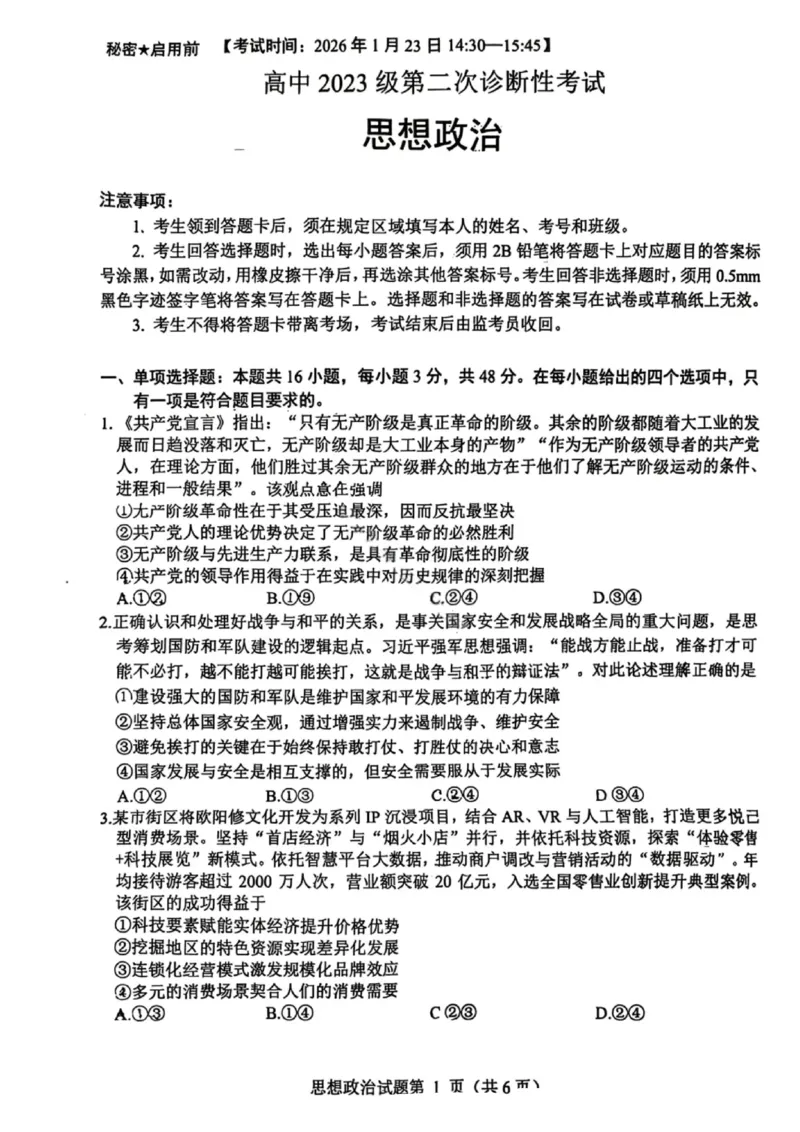 政治-四川省绵阳市2023级(2026届)高三第二次诊断考试（A卷）(1)_2026年1月_260124四川省绵阳市2023级(2026届)高三第二次诊断考试（A卷）（全科）