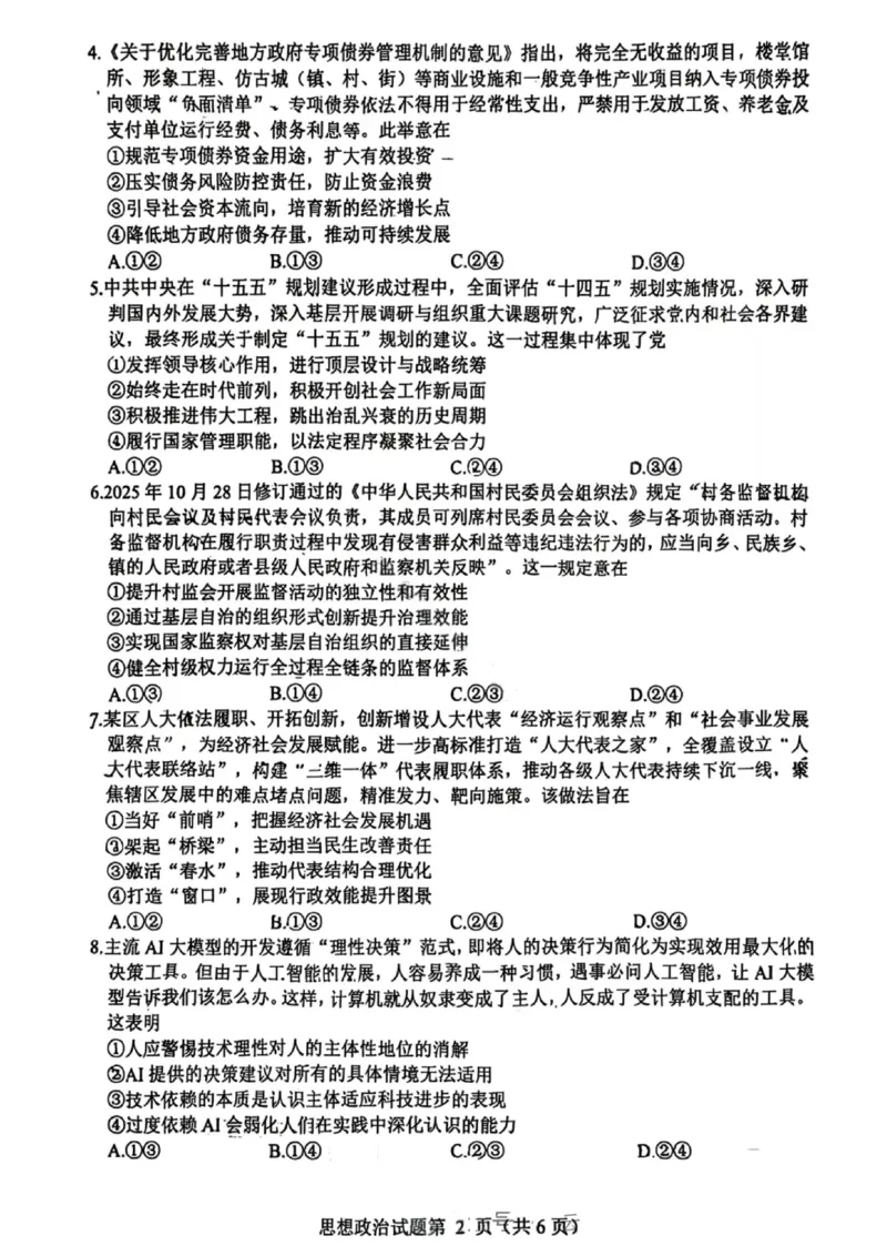 政治-四川省绵阳市2023级(2026届)高三第二次诊断考试（A卷）(1)_2026年1月_260124四川省绵阳市2023级(2026届)高三第二次诊断考试（A卷）（全科）