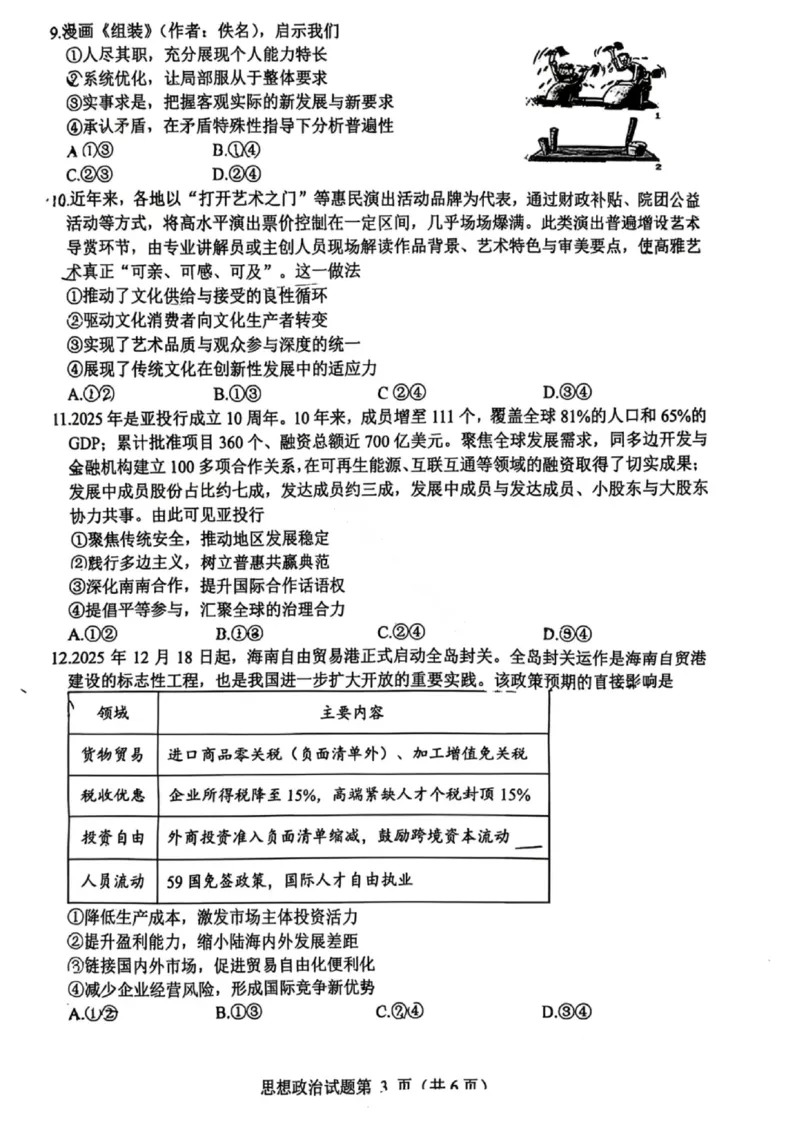 政治-四川省绵阳市2023级(2026届)高三第二次诊断考试（A卷）(1)_2026年1月_260124四川省绵阳市2023级(2026届)高三第二次诊断考试（A卷）（全科）