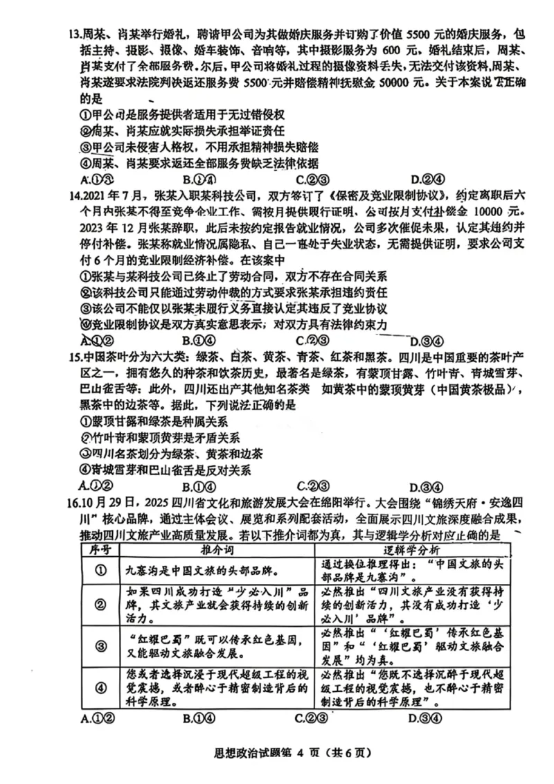 政治-四川省绵阳市2023级(2026届)高三第二次诊断考试（A卷）(1)_2026年1月_260124四川省绵阳市2023级(2026届)高三第二次诊断考试（A卷）（全科）