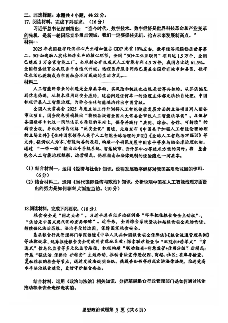 政治-四川省绵阳市2023级(2026届)高三第二次诊断考试（A卷）(1)_2026年1月_260124四川省绵阳市2023级(2026届)高三第二次诊断考试（A卷）（全科）