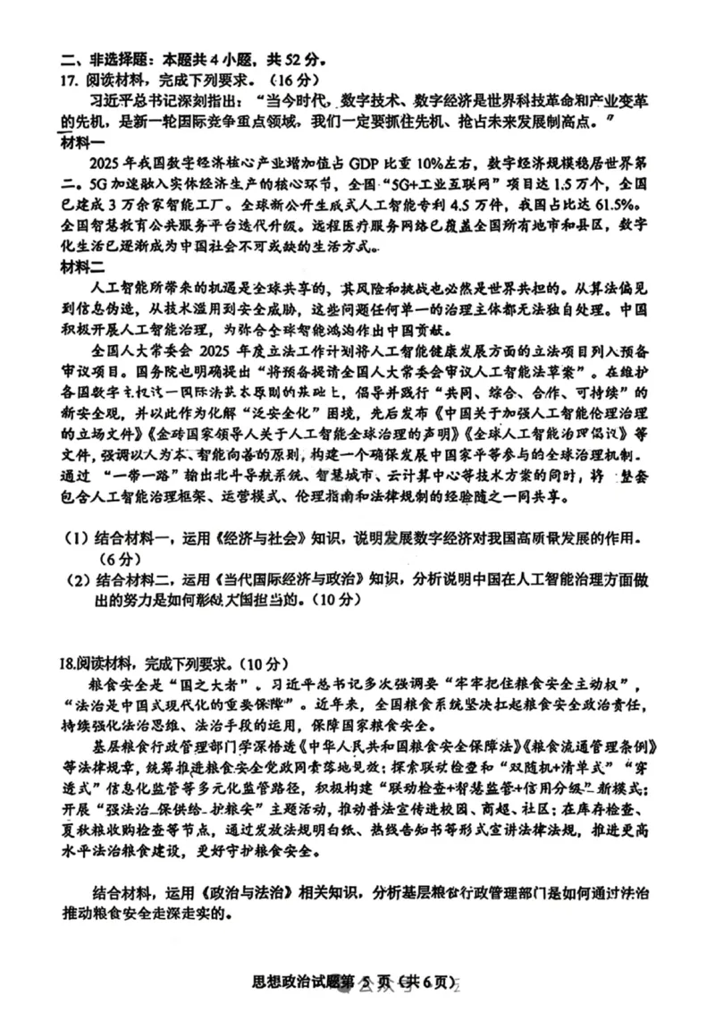 政治-四川省绵阳市2023级(2026届)高三第二次诊断考试（A卷）(1)_2026年1月_260124四川省绵阳市2023级(2026届)高三第二次诊断考试（A卷）（全科）