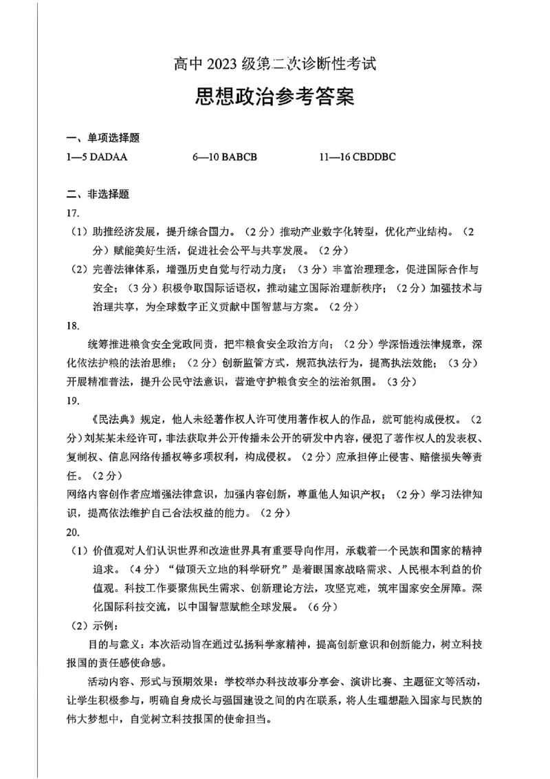 政治-四川省绵阳市2023级(2026届)高三第二次诊断考试（A卷）(1)_2026年1月_260124四川省绵阳市2023级(2026届)高三第二次诊断考试（A卷）（全科）