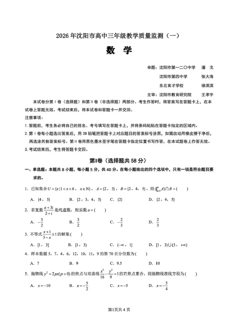 辽宁省沈阳市2025-2026学年高三教学质量监测（一）数学试题(1)_2026年1月_260115辽宁省沈阳市2026届高三教学质量检测（一）（沈阳一模）（全科）