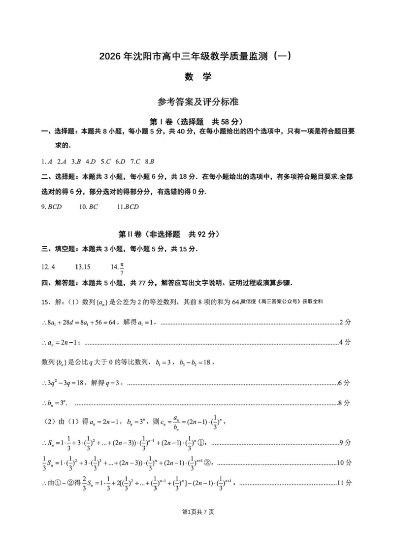辽宁省沈阳市2025-2026学年高三教学质量监测（一）数学试题(1)_2026年1月_260115辽宁省沈阳市2026届高三教学质量检测（一）（沈阳一模）（全科）