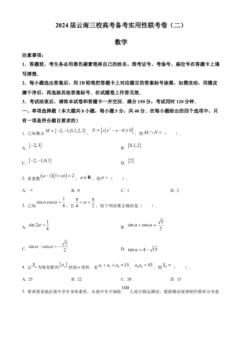 云南省三校2023-2024学年高三上学期第二次联考数学试卷（8月）+Word版含答案(1)_2023年8月_028月合集_2024届云南省三校高三上学期第二次联考（8月）