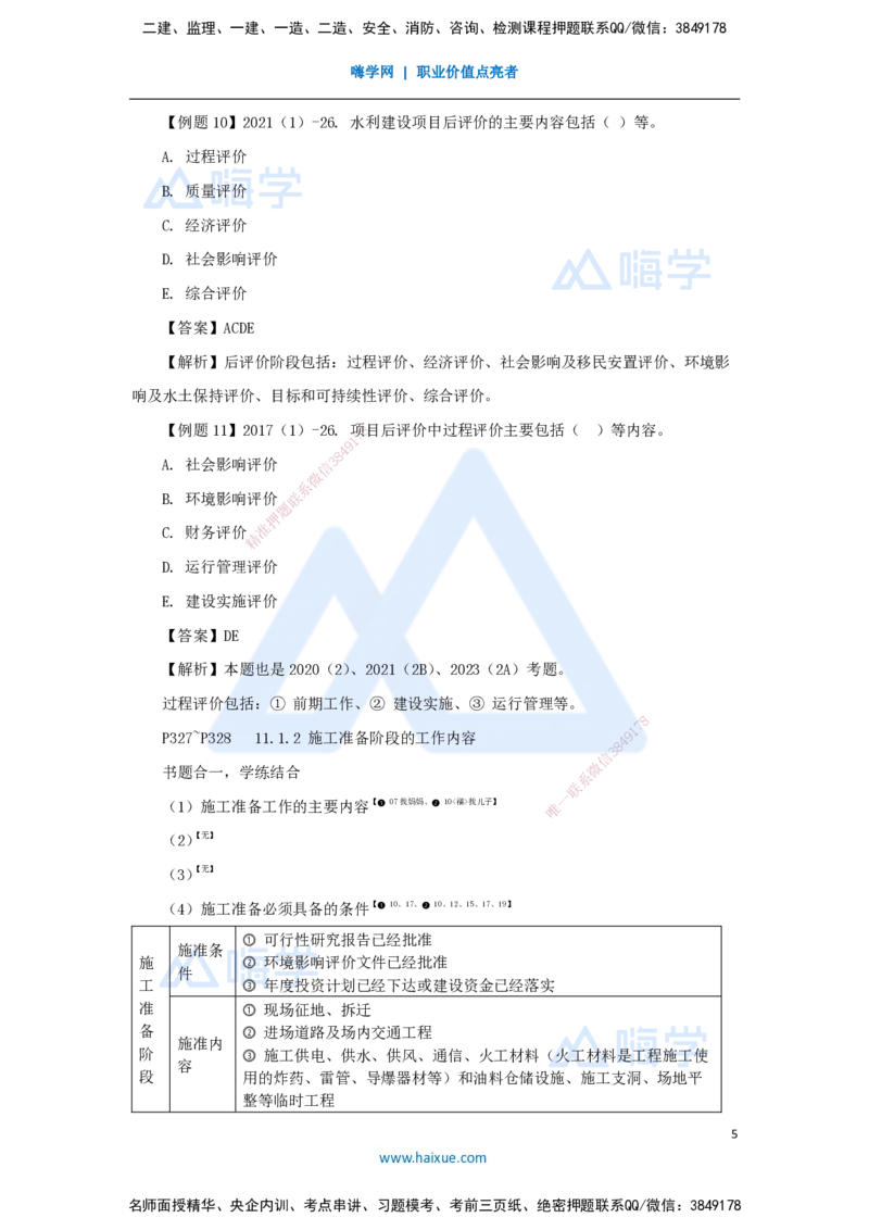 23.2025李想-考前拔分速成-第11章-1_2026年一级建造师_2026年一建水利_2025年一建水利SVIP_04-冲刺串讲✿考点强化✿小灶集训_17-水利《考前拔分速成》李想HX_讲义