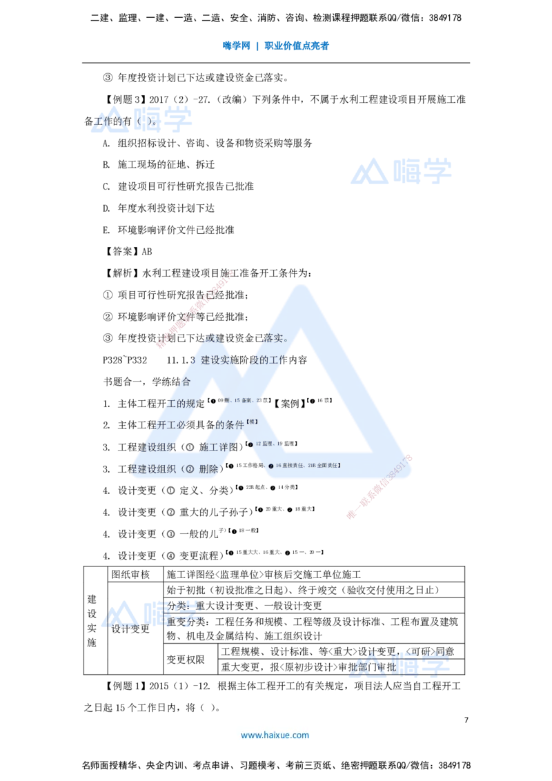 23.2025李想-考前拔分速成-第11章-1_2026年一级建造师_2026年一建水利_2025年一建水利SVIP_04-冲刺串讲✿考点强化✿小灶集训_17-水利《考前拔分速成》李想HX_讲义