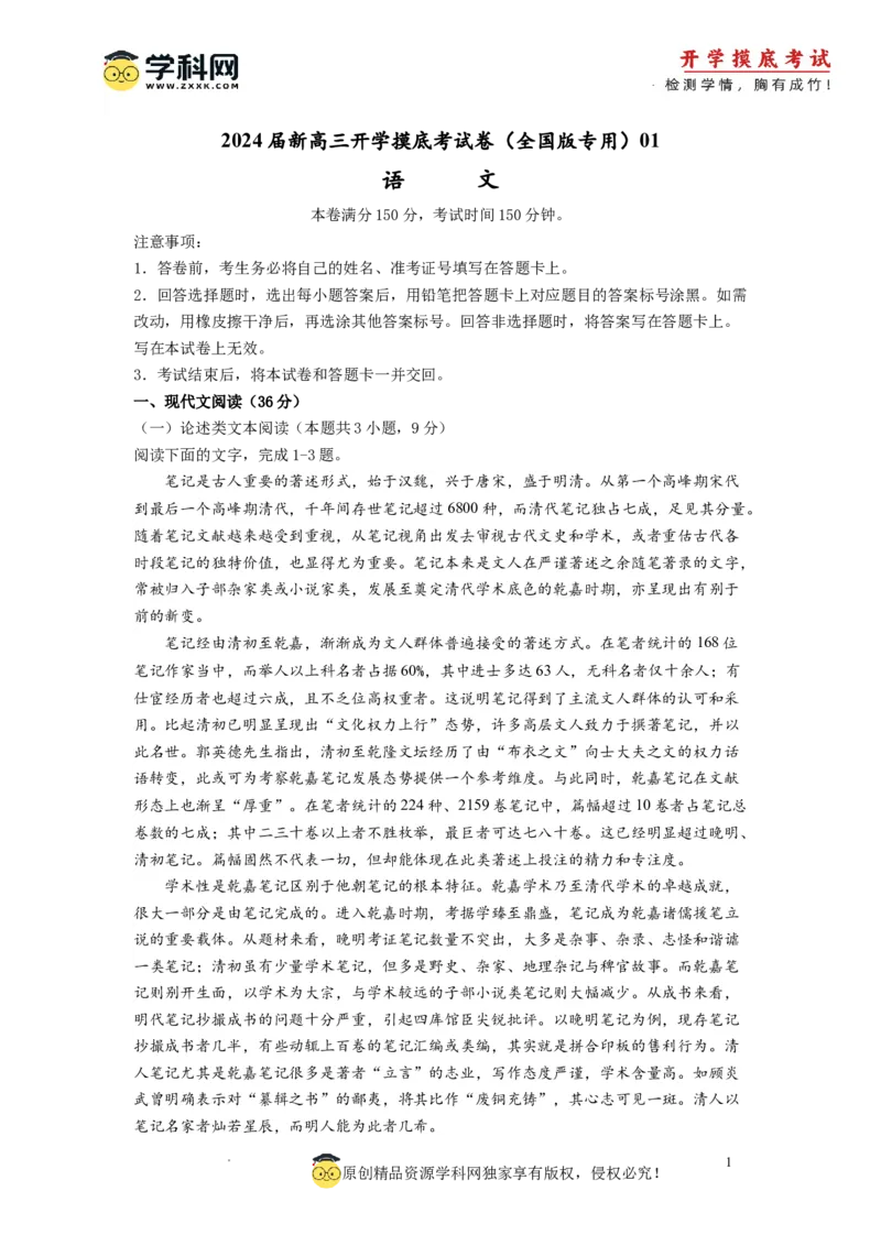 语文-2024届新高三开学摸底考试卷（全国卷通用）01(考试版)_2024届新高三开学摸底考试卷_语文-2024届新高三开学摸底考试卷_语文-2024届新高三开学摸底考试卷（全国卷通用）01