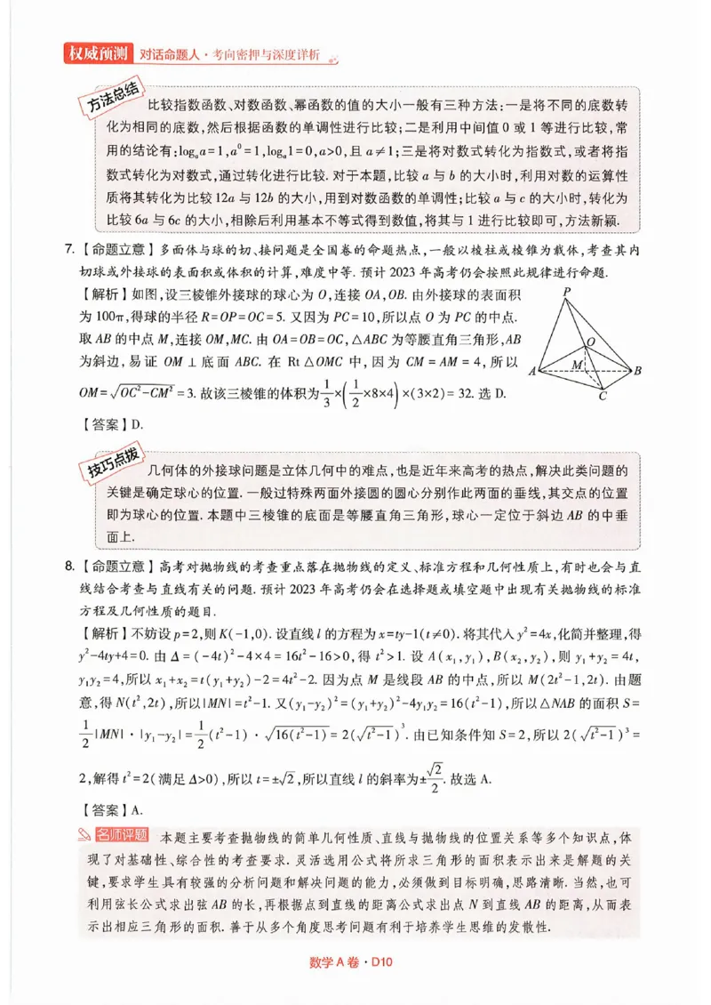 快递数学答案_2023高考押题卷_2023高考快递临考（全国卷新教材）