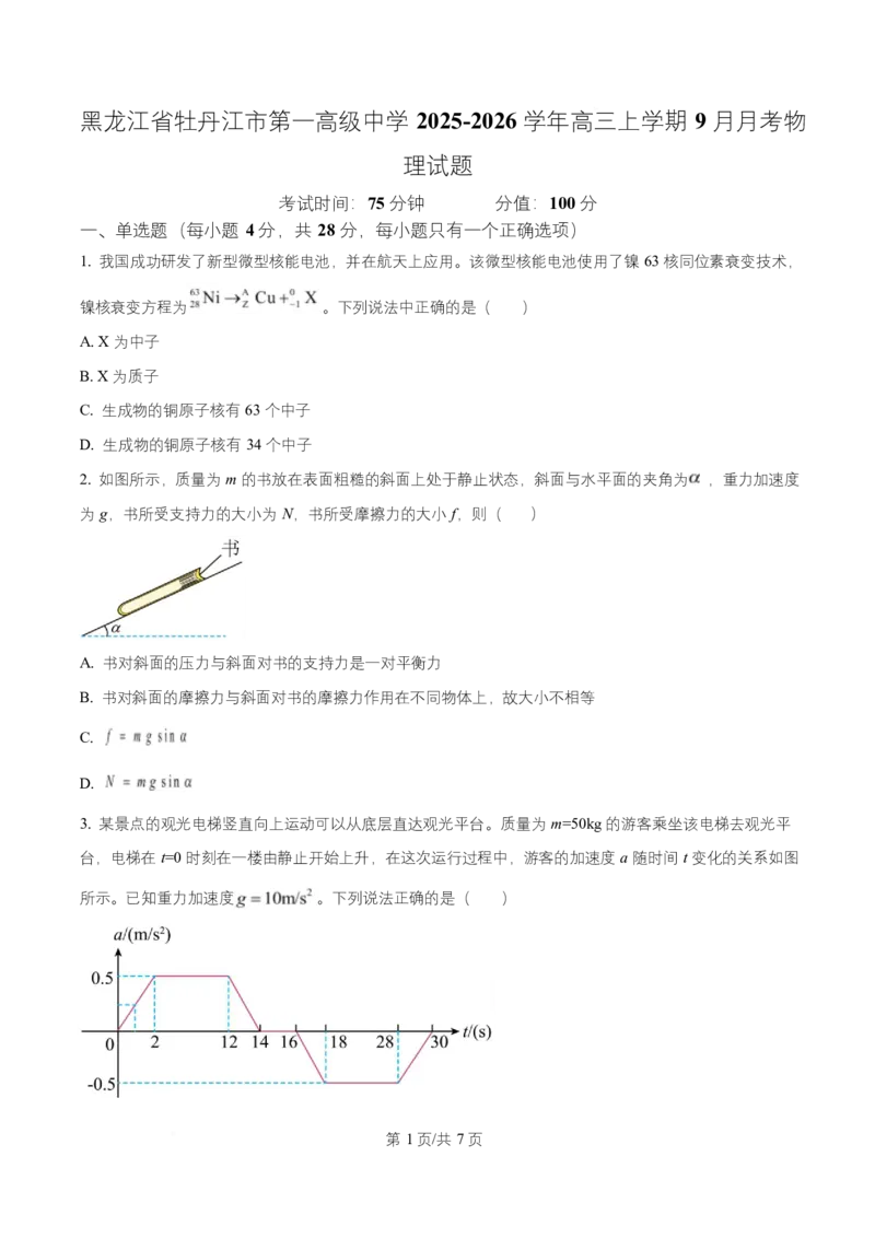 黑龙江省牡丹江市第一高级中学2026届高三上学期9月月考+物理_2025年9月_250928黑龙江省牡丹江市第一高级中学2026届高三上学期9月月考（全科）