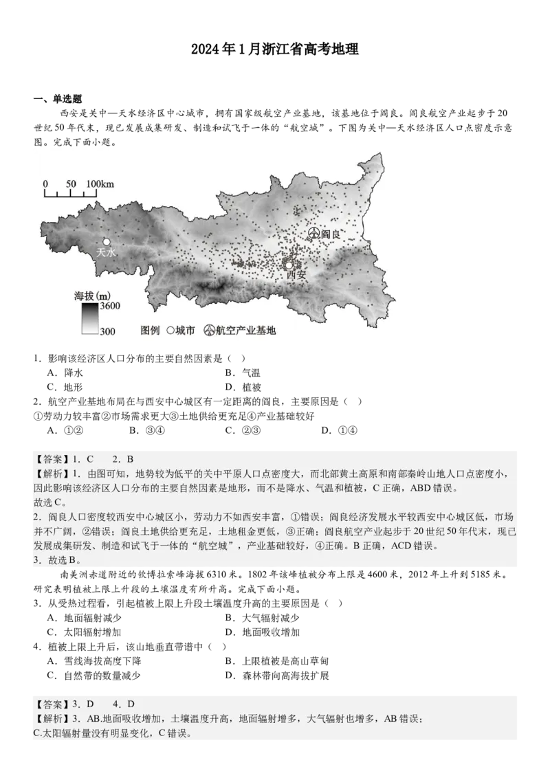 浙江地理-1月-答案-p_近10年高考真题汇编（必刷）_2024年高考真题_高考真题（截止6.29）_其他地方卷（目前搜集不完整）_浙江卷（1月全，6月化、通用技术、信息技术）