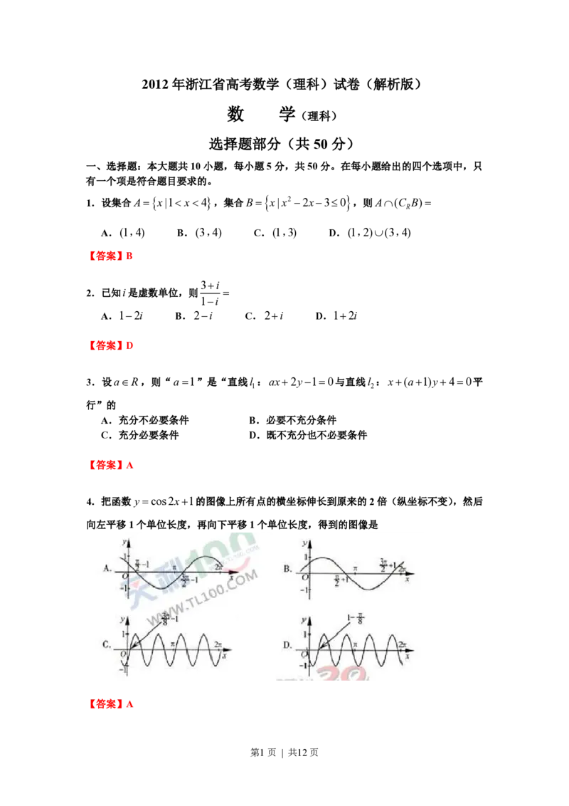 2012年高考数学试卷（理）（浙江）（解析卷）_数学历年高考真题_新&middot;PDF版2008-2025&middot;高考数学真题_数学（按试卷类型分类）2008-2025_自主命题卷&middot;数学（2008-2025）