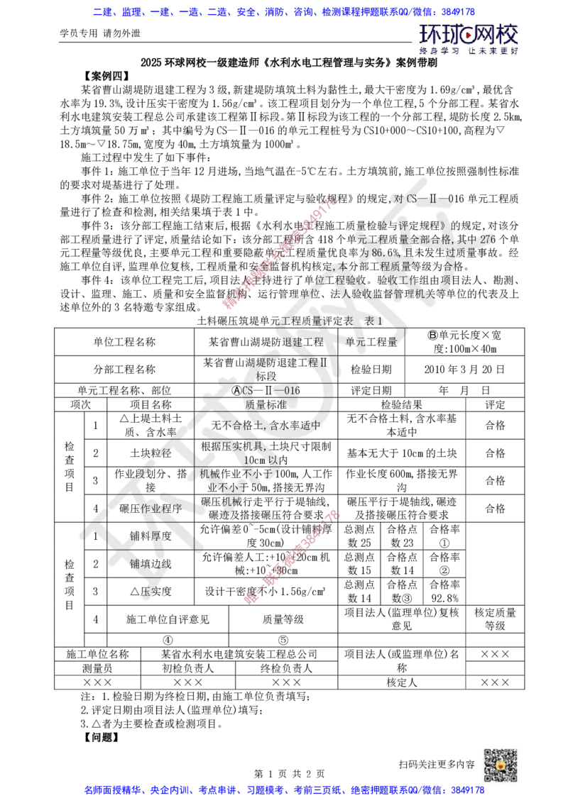 25.2025一建水利案例带刷-模块六-案例4_2026年一级建造师_2026年一建水利_2025年一建水利SVIP_04-冲刺串讲✿考点强化✿小灶集训_16-水利《案例带刷班》刘二林HQ