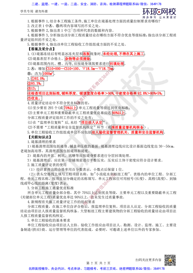 25.2025一建水利案例带刷-模块六-案例4_2026年一级建造师_2026年一建水利_2025年一建水利SVIP_04-冲刺串讲✿考点强化✿小灶集训_16-水利《案例带刷班》刘二林HQ
