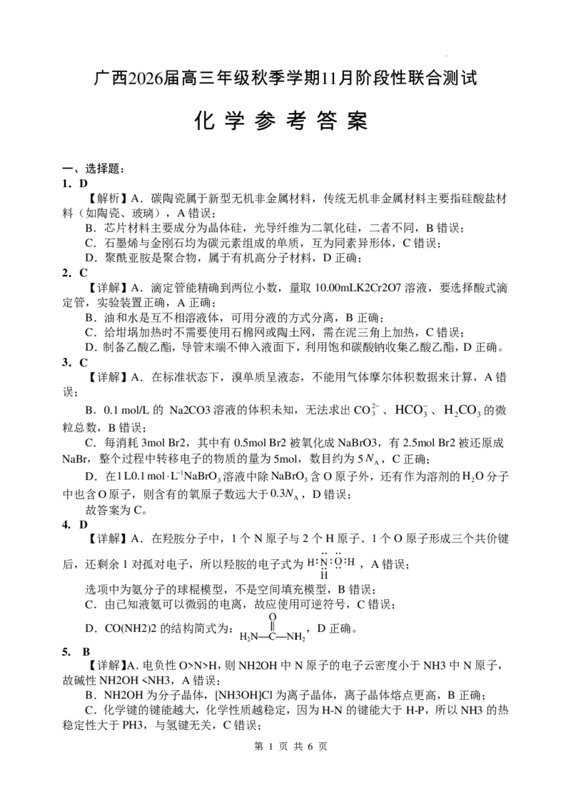 邕衡2025年11月高三联考化学答案_2025年11月_251126广西邕衡教育&middot;名校联盟广西2026届高三年级秋季学期11月份阶段性联合测试（全科）