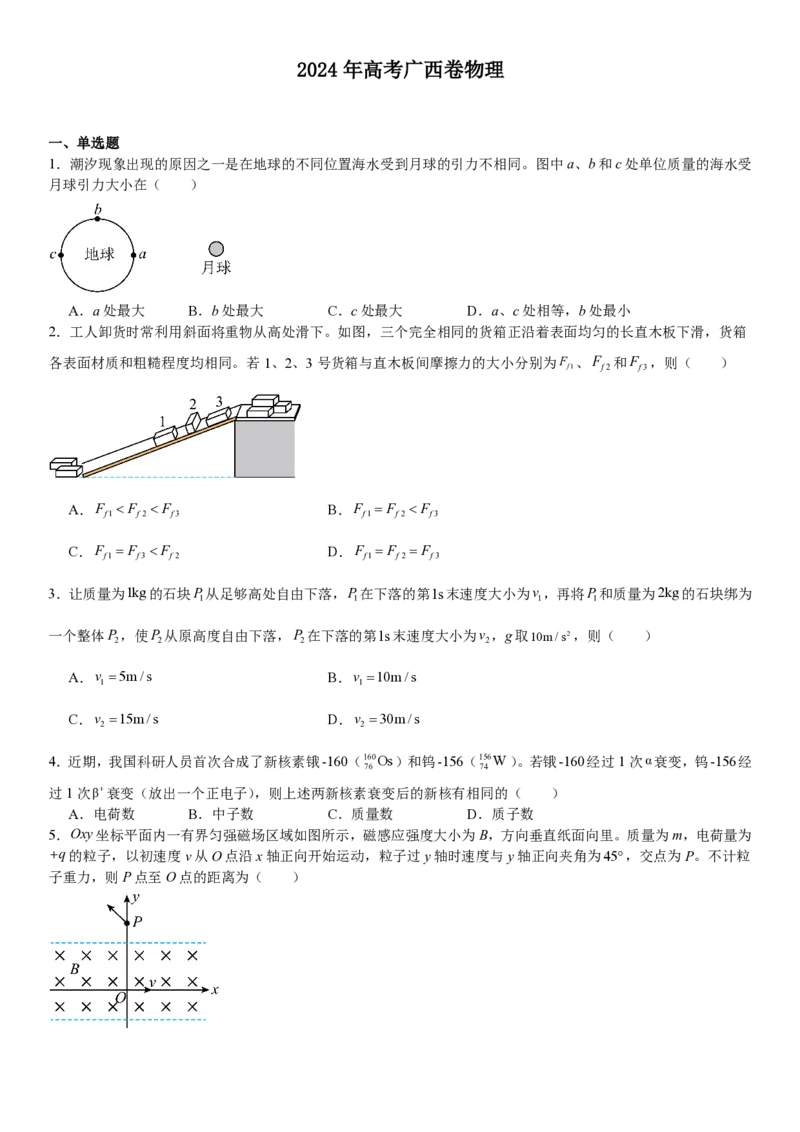 广西物理-试题-p_近10年高考真题汇编（必刷）_2024年高考真题_高考真题（截止6.29）_其他地方卷（目前搜集不完整）_广西卷（物、地）