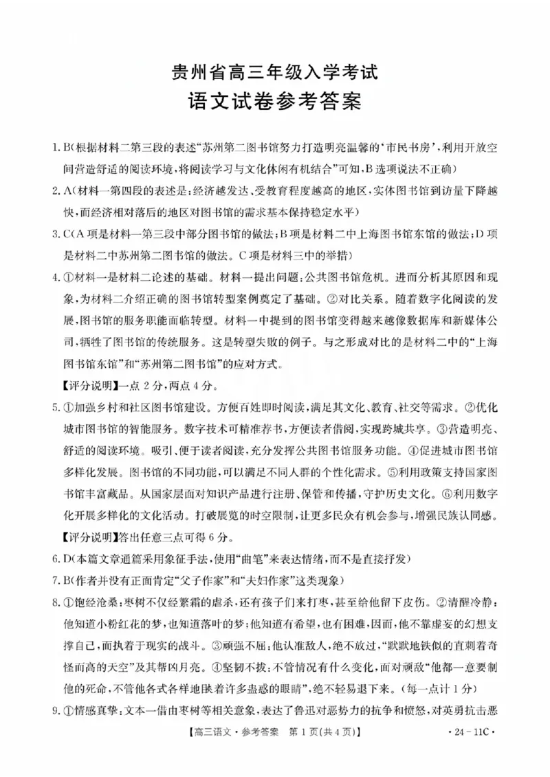 2024届贵州省高三上学期入学考试语文答案_2023年8月_01每日更新_13号_2024届贵州省高三上学期8月入学考试（金太阳24-11C)_贵州省2024届高三上学期8月入学考试（金太阳24-11C)语文
