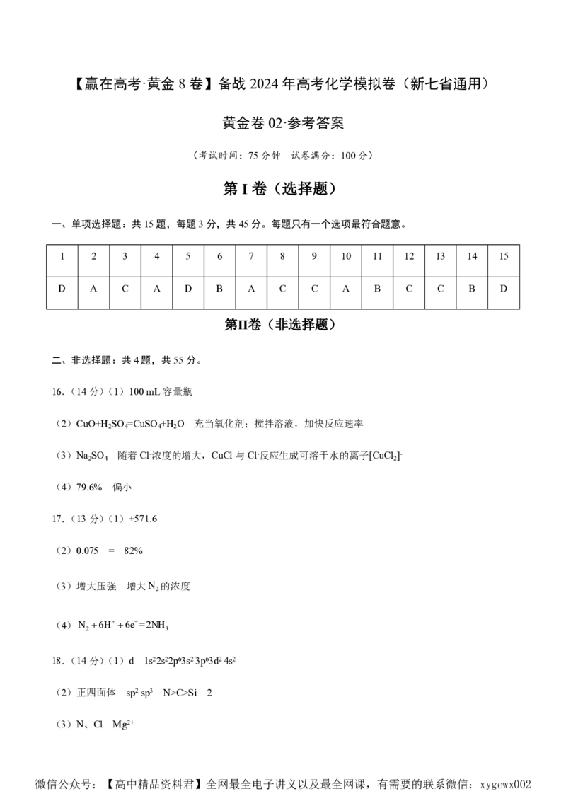 备战2024年高考化学模拟卷（黑龙江、甘肃、吉林、安徽、江西、贵州、广西）02（参考答案）_2024高考押题卷_92024赢在高考全系列_赢在高考&middot;黄金8卷备战2024年高考化学模拟卷