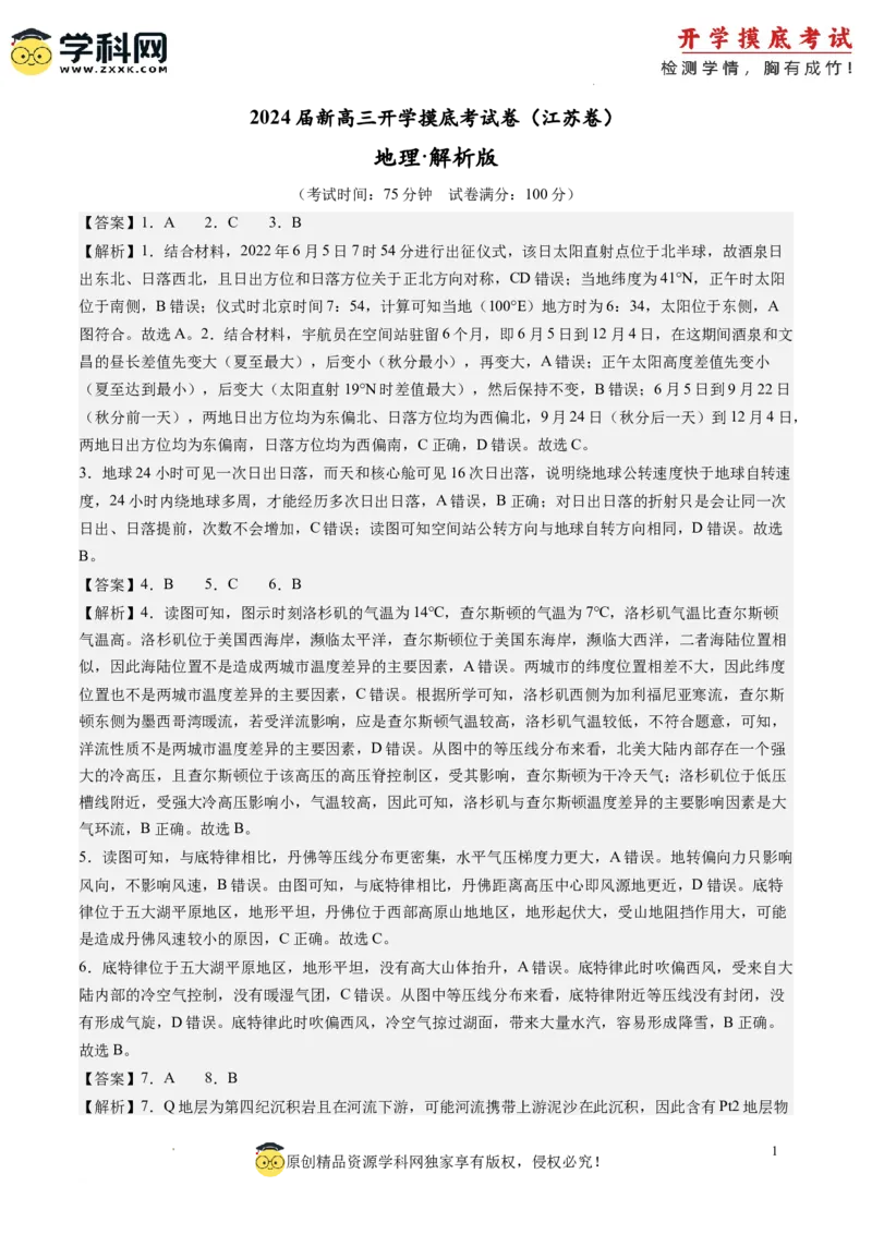 地理-2024届新高三开学摸底考试卷（江苏卷）01(解析版)_2024届新高三开学摸底考试卷_地理-2024届新高三开学摸底考试卷_地理-2024届新高三开学摸底考试卷（江苏卷）_39440843