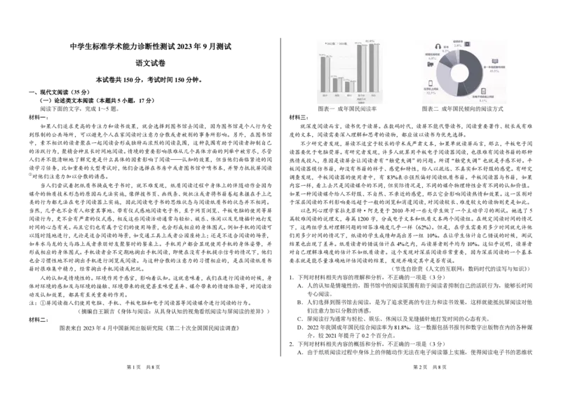 2023年9月THUSSAT中学生标准学术能力高三上学期诊断性测试语文试卷（含答案）(1)_2023年9月_029月合集_全科THUSSAT中学生标准学术能力诊断性测试高三上学期9月测试