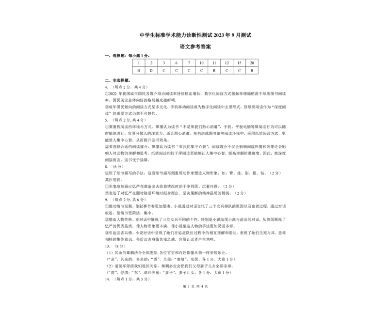 2023年9月THUSSAT中学生标准学术能力高三上学期诊断性测试语文试卷（含答案）(1)_2023年9月_029月合集_全科THUSSAT中学生标准学术能力诊断性测试高三上学期9月测试