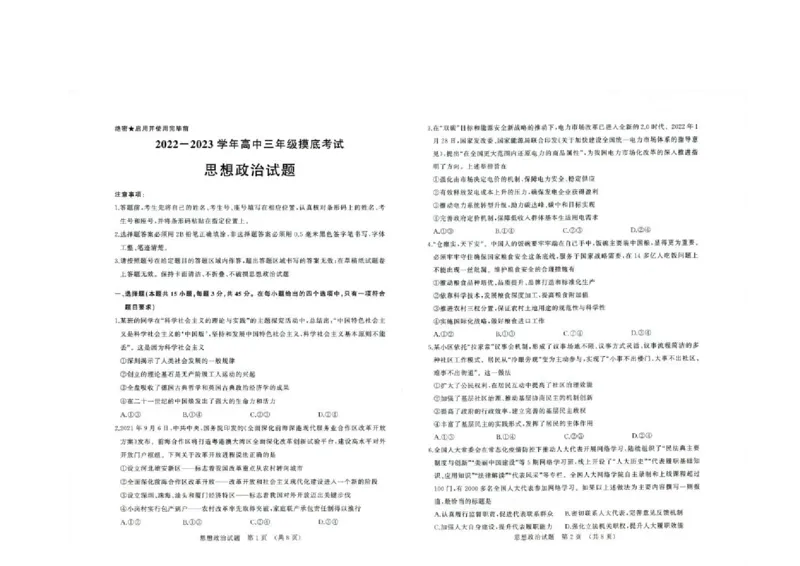 山东省济南市高三开学摸底考试政治试题(1)_2023年8月_028月合集_2023届山东省济南市高三上学期开学摸底考试