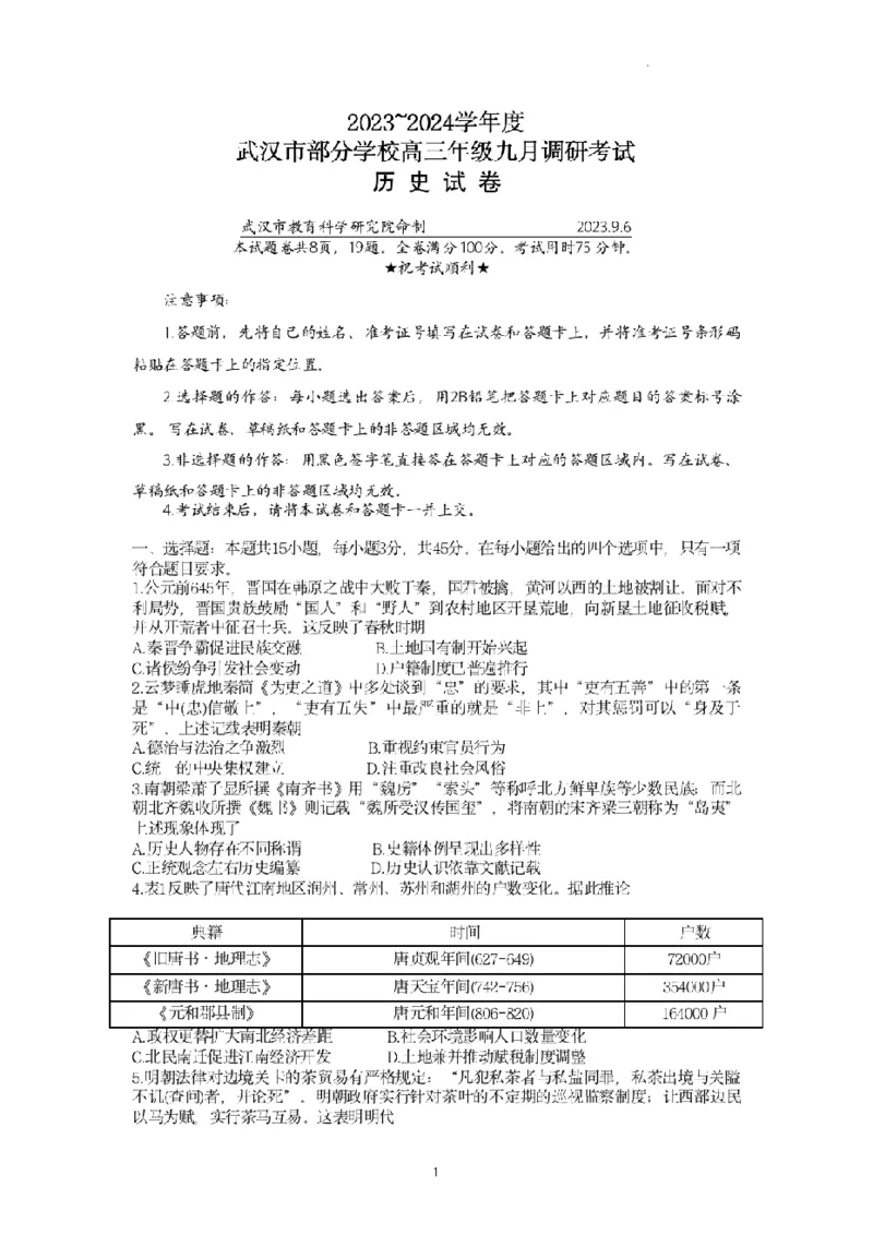 2024届武汉市高三九调历史试卷_2023年9月_01每日更新_8号_2024届湖北省武汉市高三九月调研考试_2024届湖北省武汉市高三九月调研考试历史